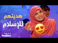 خلونا Positive الأستاذة راضية هلال بكل تواضع تمكنت من إقناع عائلة كانت ستخرج عن الإسلام 