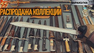 Блошиный рынок в Балашихе. Распродажа коллекции штык-ножей.