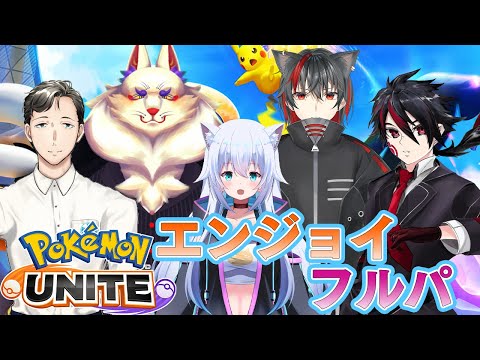 【ポケモンユナイト】ポケユナをエンジョイする！【雪猫天華/黒煉ジン/黒狼クロク/白熊優志郎/空鳴ツクシ】