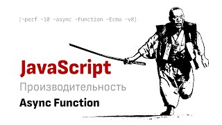 Производительность  Async Function