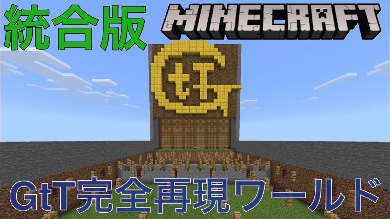 Minecraft統合版 マイクラ統合版プレイヤー必見 Gttアスレチック完全再現ワールドを紹介 Youtube