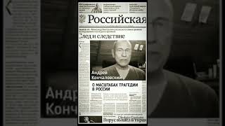 Кончаловский о России