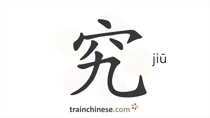How to write 究 (jiū) – actually – stroke order, radical, examples and spoken audio