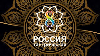 Анонс канала "Россия тантрическая"