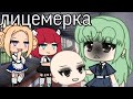 Gacha life/ Лицемерка/ мини-фильм {1|1}