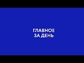 Главное за день: третья волна, коммунист-популист и глава на борцовском ковре