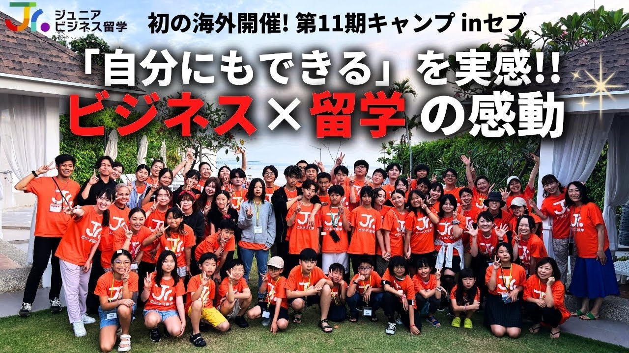 セブ島サマーキャンプ】世界各地の小中学生・高校生と親子プラン含め49