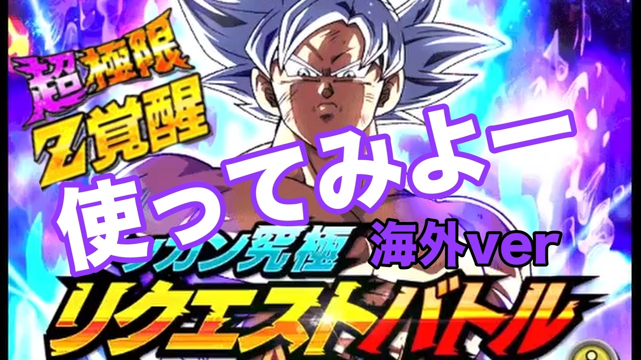 【ドッカンバトル】超極限身勝手をドッカン究極リクエストバトル海外版で使ったらガッチリ最強格！