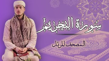 القارئ الياس حجري | سورة التحريم - المصحف المرتل برواية ورش عن نافع