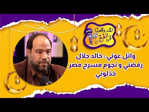 وائل عوني دي حقيقة طردي من مهرجان القاهرة خالد جلال رفضني في كل حاجة و نجوم مسرح مصر خذلوني