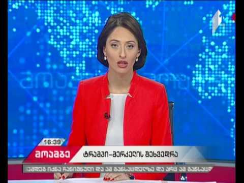 აშშ-ის პრეზიდენტსა და გერმანიის კანცლერს შორის შეხვედრა გადაიდო