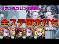 【破界の星墓　メラン＆コリンの星墓】全ステージほぼ固定打ちで攻略！（まだ研究中なので今後アップデートするかも？）【ゆっくり実況】モンストやりこみ解説#168