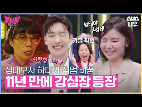 제가 이제훈 씨 사랑하면 안 되나요? 왕따오지를 향한 림여사의 진심..😍 #강심장리그 #strongheartleague | SBSNOW