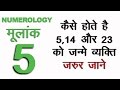 Numerology Birth Date 5, 14, 23  कैसे होते है 5, 14 और 23  को जन्मे व्यक्ति