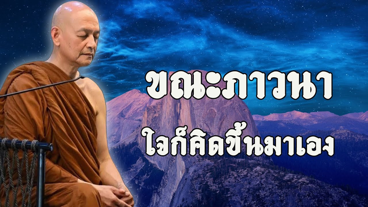 ขณะภาวนา ใจก็คิดขึ้นมาเอง #พุทธวจน  #ธรรมะคลายทุกข์ | พระอาจารย์คึกฤทธิ์ โสตฺถิผโล