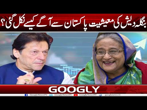 Bangladesh Kei Moeeshat Pakistan Sai Agay Kaisay Nikal Gaei?