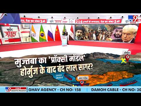 Iran US War Update: मुज्तबा का 'प्रॉक्सी मॉडल' Hormuz के बाद बंद हुआ लाल सागर? | BRICS Summit 2026