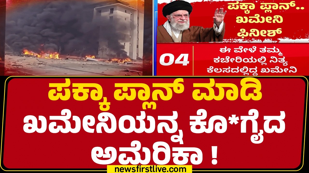 Israel Iran Conflict : ರಾತ್ರಿ ದಾಳಿ ಮಾಡದೇ ಬೇಕಂತಲೇ ಬೆಳಗ್ಗಿನ ಹೊತ್ತು ಅಟ್ಯಾಕ್ | @newsfirstkannada