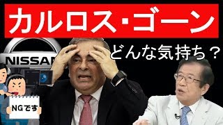 【武田邦彦】カルロス・ゴーンの気持ちのウラ　皆さんも気を付けてください検察に狙われると100％有罪、日本に裁判所はありません。