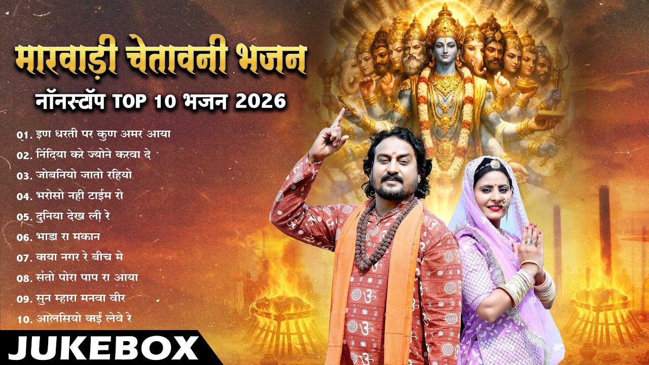 चेतावनी भजन 2026 | Top 10 Marwadi Trending Bhakti Geet | Nonstop Rajasthani Mp3 Bhajan Jukebox
