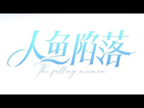 人鱼陷落 第18话 干掉他！