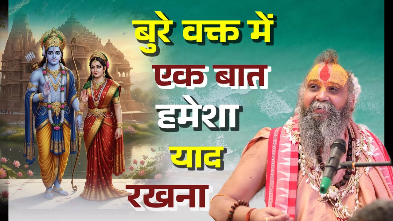 🙏 बुरे वक्त में एक बात हमेशा याद रखना 🙏, सभी लोग ध्यान से सुनें ।। Shri Rajendra Das Ji Maharaj ।।