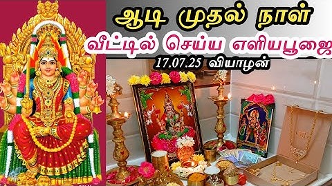 Main Post - The correct way to invite and worship the Goddess on the first day of the month of Aadi