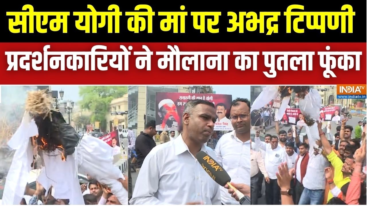 लखनऊ में CM Yogi की मां पर अभद्र टिप्पणी से नाराज़गी, प्रदर्शनकारियों ने मौलाना सलीम का फूंका पुतला