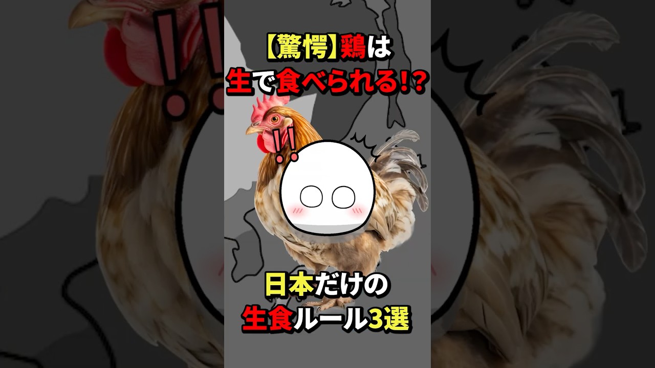 【驚愕】鶏は生で食べられる！？日本だけの生食ルール3選