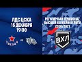 15.12.2020. ВХЛ-Кубок Шелкового Пути. "Звезда" - "Горняк". LIVE