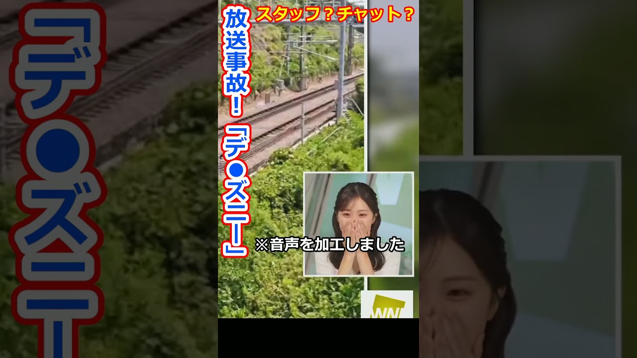 【田辺真南葉】放送事故！デ●ズニーと言ってしまう美人お天気キャスターまなっはー【ウェザーニュースLiVE切り抜き】 #かわいい