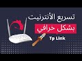 2022 بسهولة tp link طريقة تسريع الانترنت فى راوتر