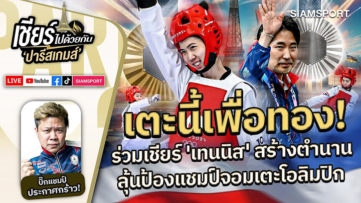 เตะนี้เพื่อทอง! เชียร์ เทนนิส สร้างตำนานป้องแชมป์จอมเตะโอลิมปิก |เชียร์ไทยไปด้วยกัน|EP.21|Siamsport