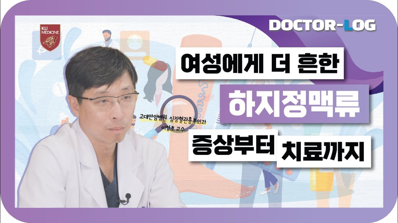혹시 다리에 튀어나온 혈관을 보신 적 있다면 🚨주의하세요!ㅣ하지정맥류의 증상과 원인ㅣDr.log (ENG)