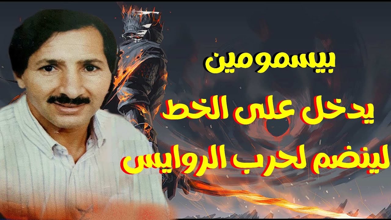 بيسمومين يدخل على الخط لينضم لحرب الروايس