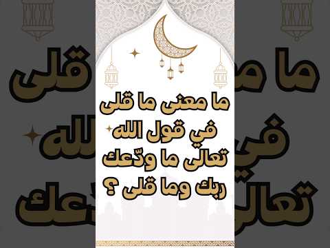 سؤال و جواب حول القرأن الكريم ما معنى ما قلى في قوله تعالى ما ود عك ربك وما قلى إختبر معلوماتك