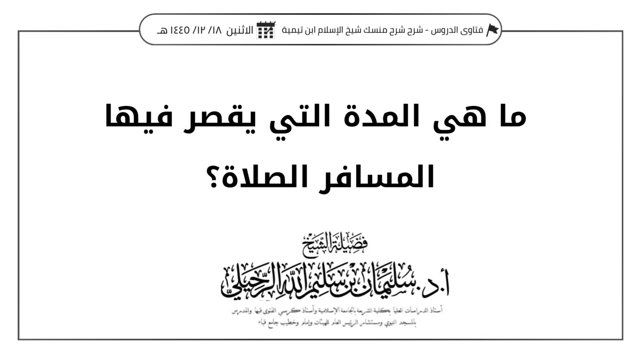 ما هي المدة التي يقصر فيها المسافر الصلاة؟ الشيخ أ.د. سليمان الرحيلي