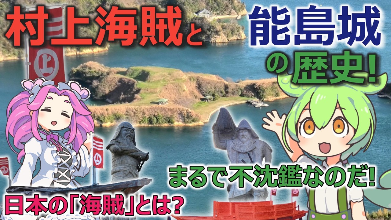 Zundamon's Castle Tour] The History of the Murakami Pirates and