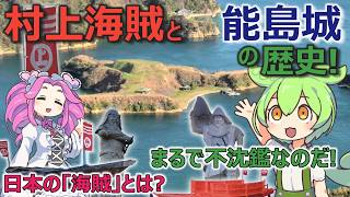 Zundamon's Castle Tour] The History of the Murakami Pirates and