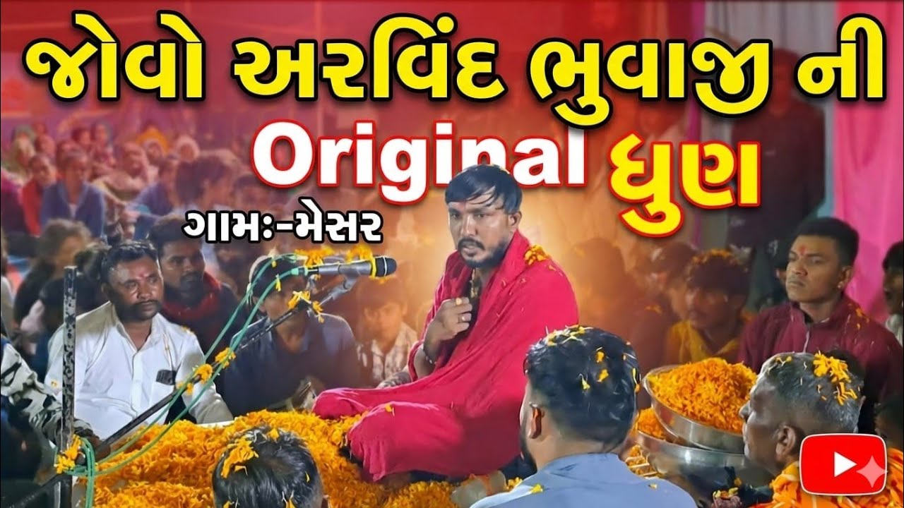 અરવિંદ ભુવાજી ગામ મેસર 🥰 જોરદાર ધુણ #trending #viral #trendingreels #trendingvideo #music #original 