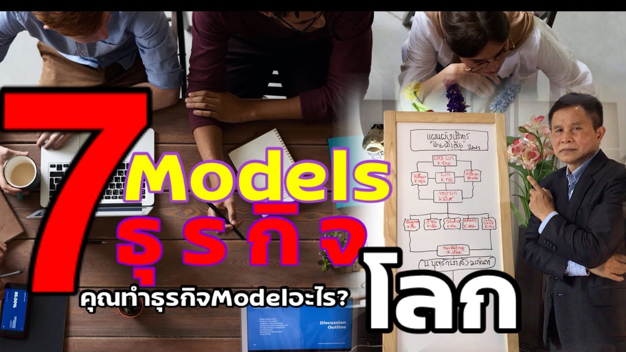 #7 Models ประเภทธุรกิจ - YouTube