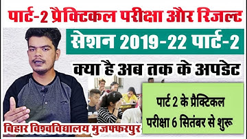 brabu part 2 practical exam date: पार्टी-2 प्रैक्टिकल परीक्षा एवं रिजल्ट से संबंधित आज की रिपोर्ट
