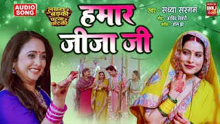 HUMAR JEEJA JI I हमार जीजा जी I AUDIO SONG - LUCKNOW KI BADKI PATNA KI CHOTKI