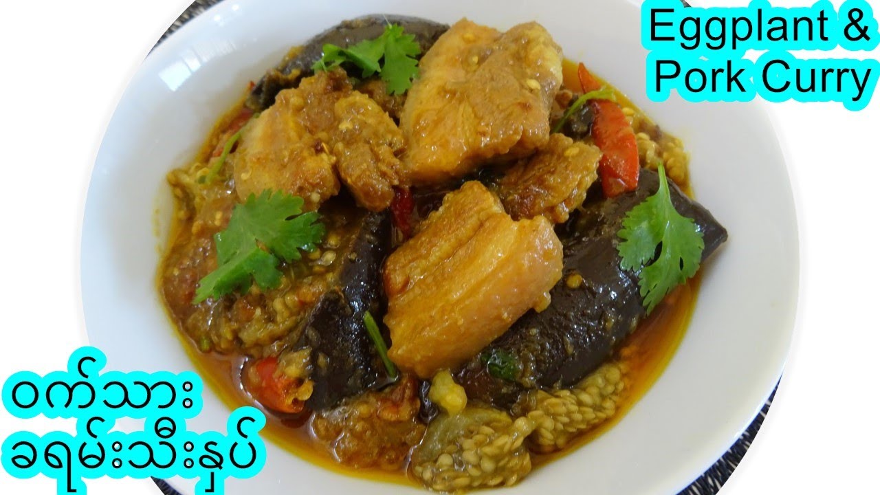ဝက်သား ခရမ်းသီးနှပ် [Eng-Sub] Burmese Pork & Eggplant Curry