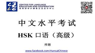 HSKK (Advanced) sample/中文水平考试HSK口语（高级）样卷/HSK Speaking (Advanced)/with text material