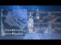 天地明察 Tenchimeisatsu 久石譲 Joe Hisaishi バイオリン エレクトーン アンサンブル 天地明察 Tenchimeisatsu 久石譲 Joe Hisaishi バイオリン エレクトーン アンサンブル