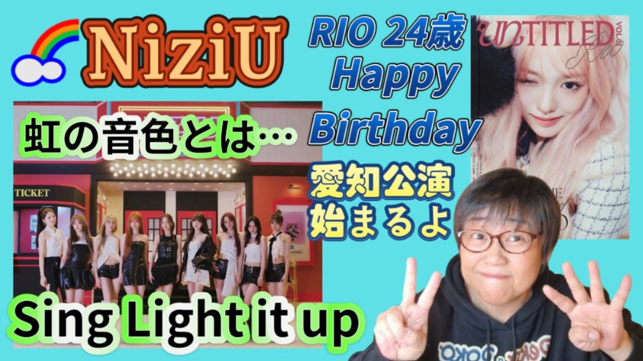【NiziU】RIO 24歳HBD🎉虹の音色企画Sing Light it upもアリツも始まります🎵