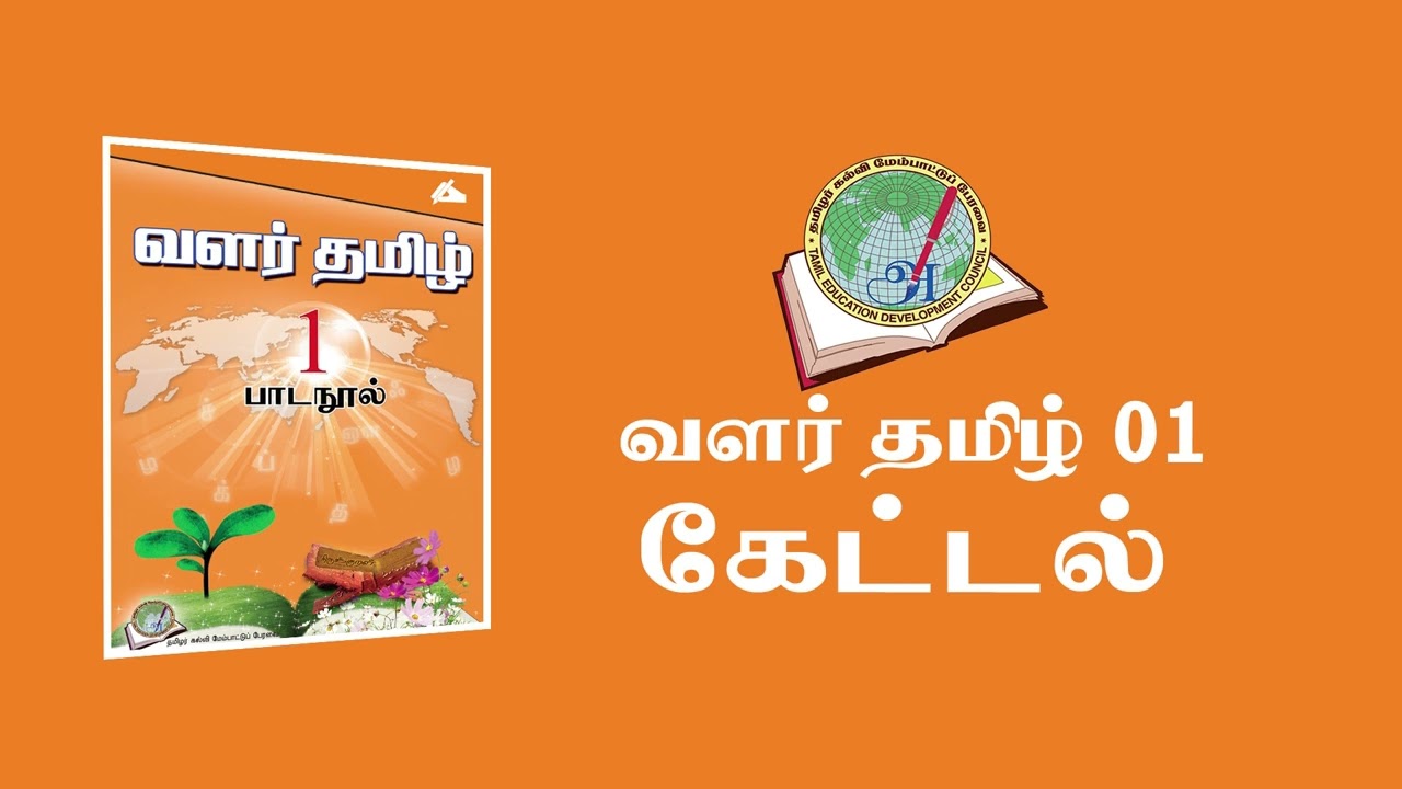 VALAR TAMIL 01   KEDDAL