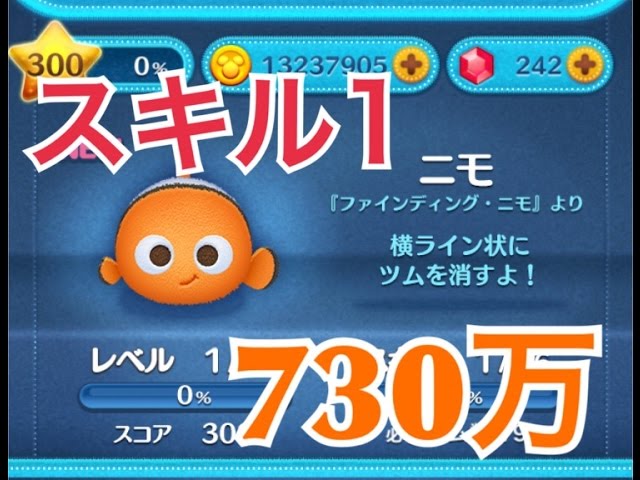 ツムツム ニモ sl1 730万 - YouTube