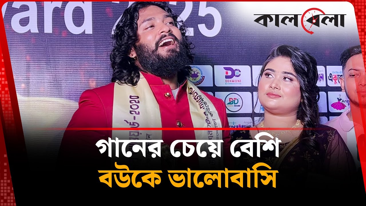 গানের চেয়ে বেশি বউকে ভালোবাসি: পারভেজ খান | Parvez Khan | BD Singer | Kalbela